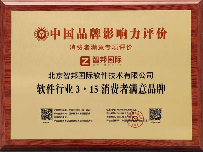 智邦國(guó)際榮獲“軟件行業(yè)3·15消費(fèi)者滿意品牌”