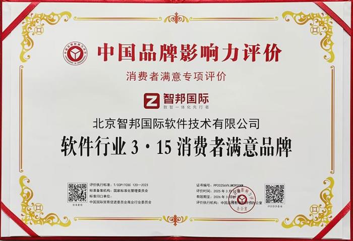 智邦國(guó)際榮獲“軟件行業(yè)3·15消費(fèi)者滿意品牌”