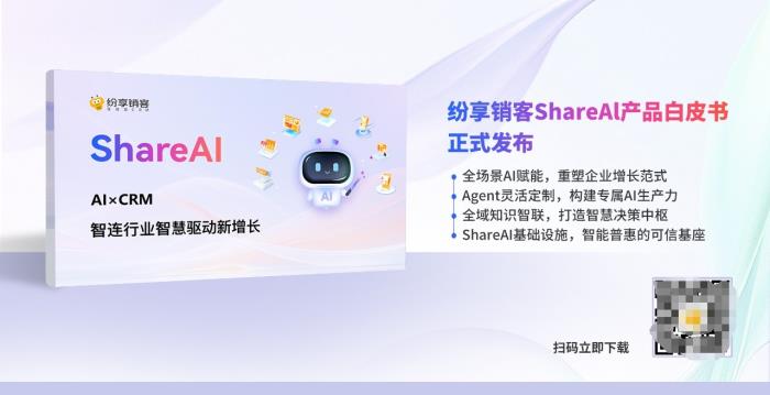 智能增長引擎：紛享銷客ShareAI產品白皮書（2025版）正式發(fā)布！
