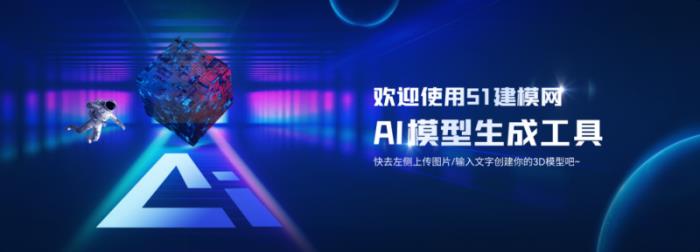 51建模網(wǎng)上線「AI建模」功能,1分鐘2D變3D,AI革新3D模型效率