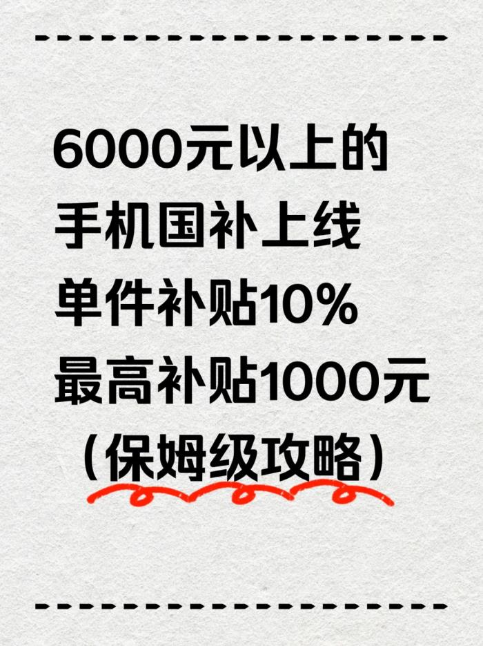 國補最新突發(fā)消息：6000元以上手機國補新政落地，都有哪些機型？