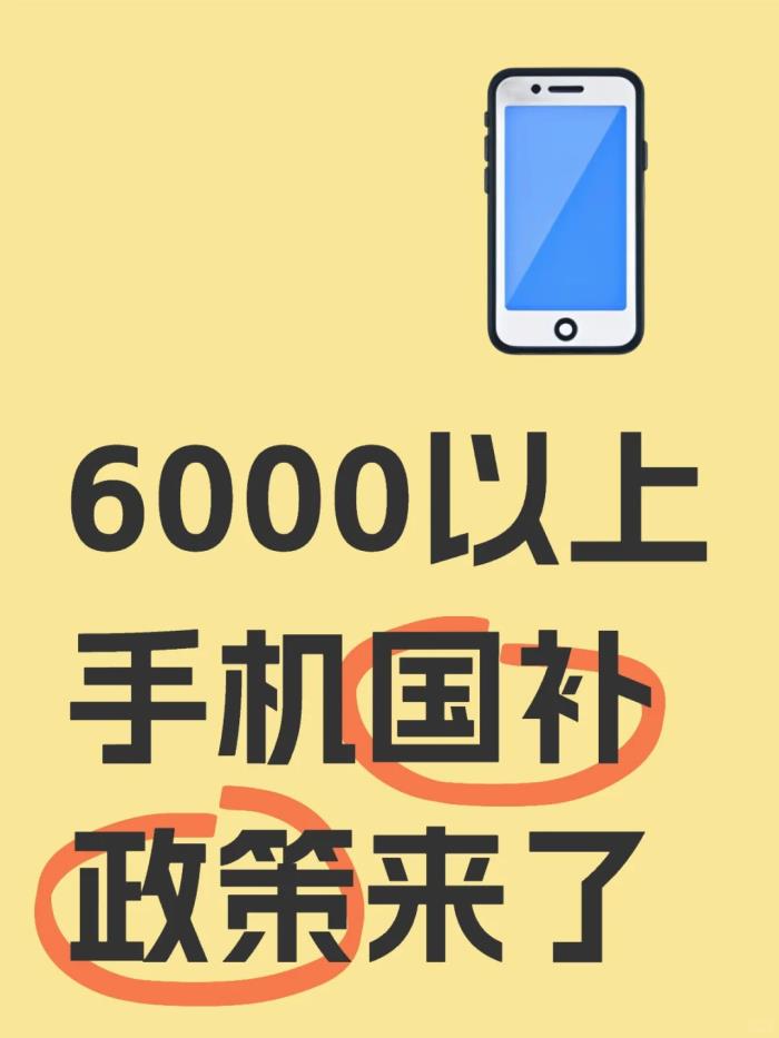 國補最新突發(fā)消息：6000元以上手機國補新政落地，都有哪些機型？