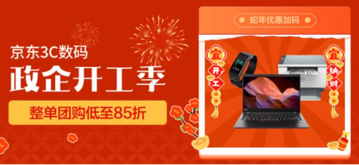 買辦公設(shè)備來(lái)京東 3C數(shù)碼政企開工季 注冊(cè)企業(yè)用戶領(lǐng)3200采購(gòu)補(bǔ)貼