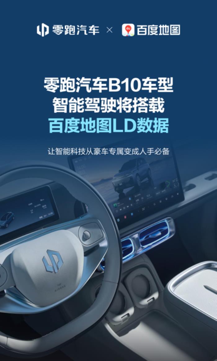 零跑汽車攜手百度地圖，百度地圖LD數(shù)據(jù)推動(dòng)智能駕駛技術(shù)普惠落地