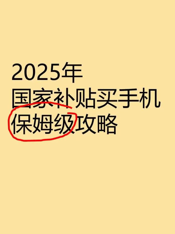 不實名領(lǐng)不到!2025手機(jī)國補(bǔ)領(lǐng)取方法避雷指南,這5個細(xì)節(jié)必看