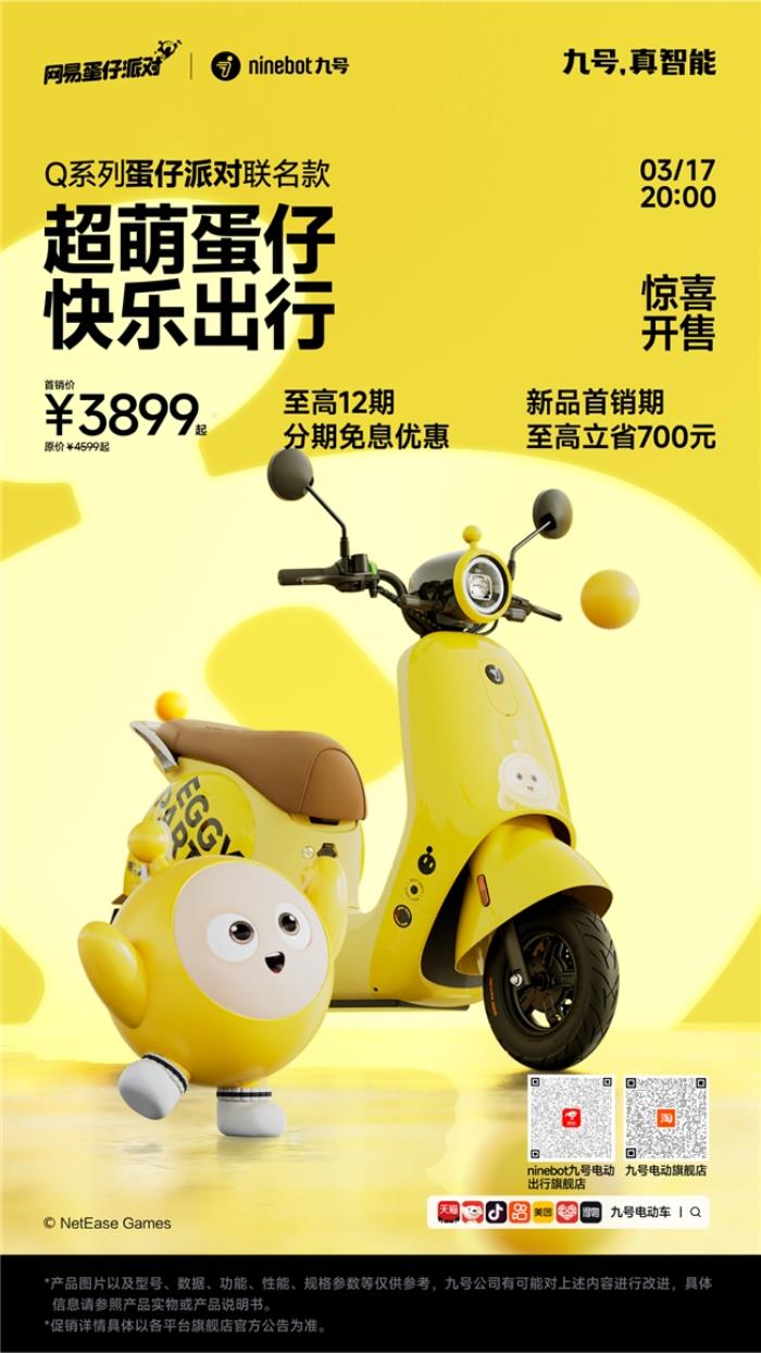 騎進(jìn)「蛋仔」次元！九號(hào)×蛋仔派對(duì)新車上市！通勤也能開派對(duì)