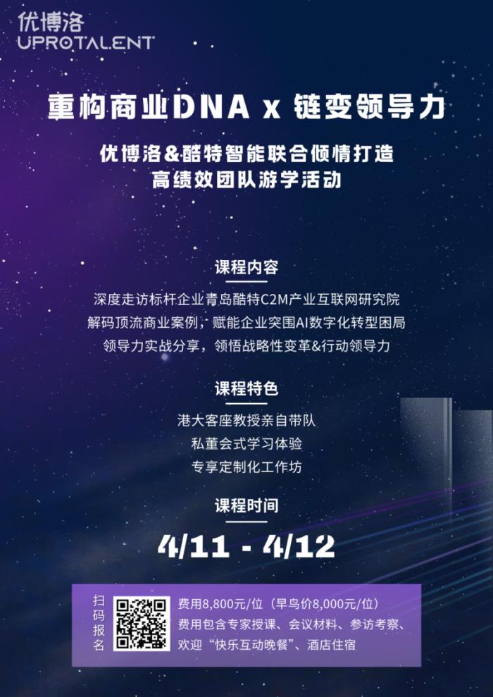 【優(yōu)博洛×酷特智能】游學(xué)季首站青島，港大教授探秘傳統(tǒng)企業(yè)數(shù)字化轉(zhuǎn)型奇跡！
