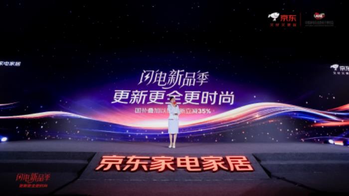 京東“閃電新品季”AWE正式開啟 “國補”疊加以舊換新至高立減35%
