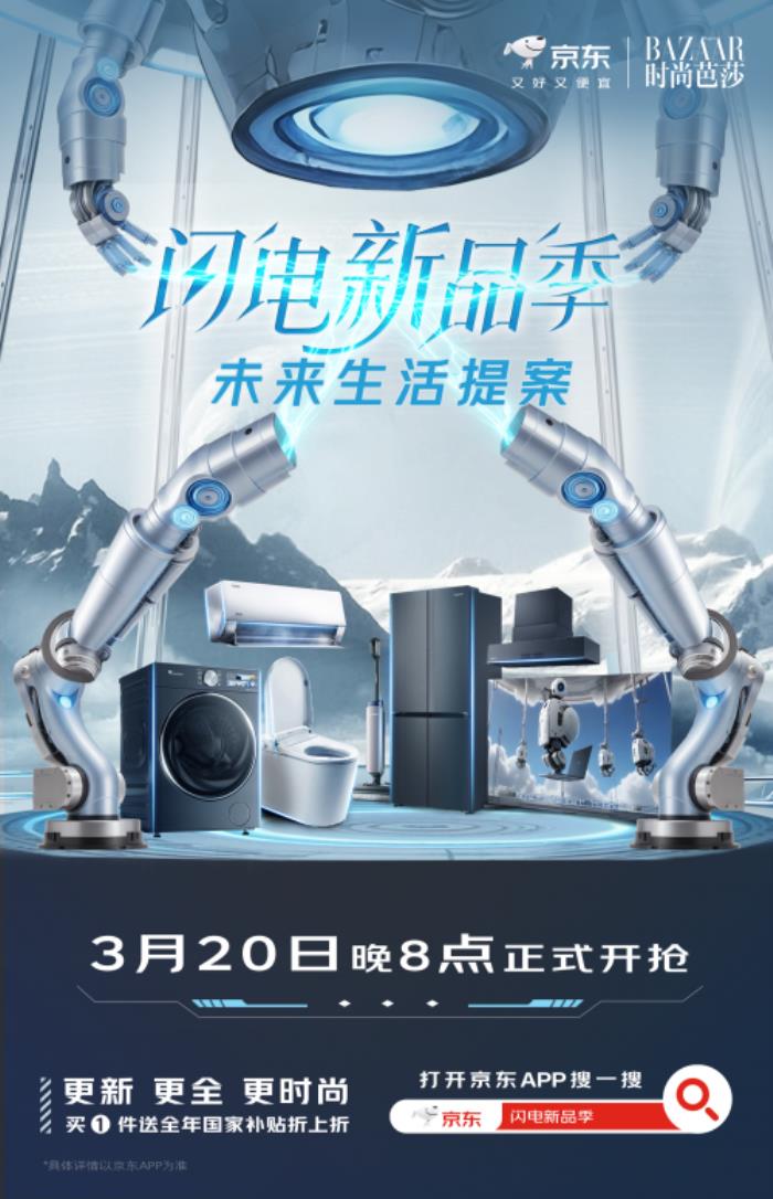 京東“閃電新品季”AWE正式開啟 “國補”疊加以舊換新至高立減35%
