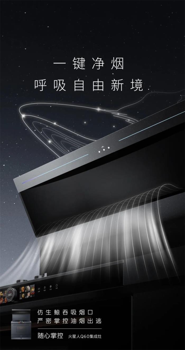 火星人Q60集成灶重磅亮相AWE2025， 開啟無煙、健康、未來感的廚房新范式