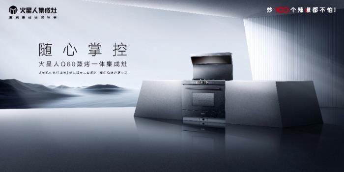 火星人Q60集成灶重磅亮相AWE2025， 開啟無煙、健康、未來感的廚房新范式