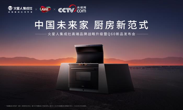 火星人Q60集成灶重磅亮相AWE2025， 開啟無煙、健康、未來感的廚房新范式