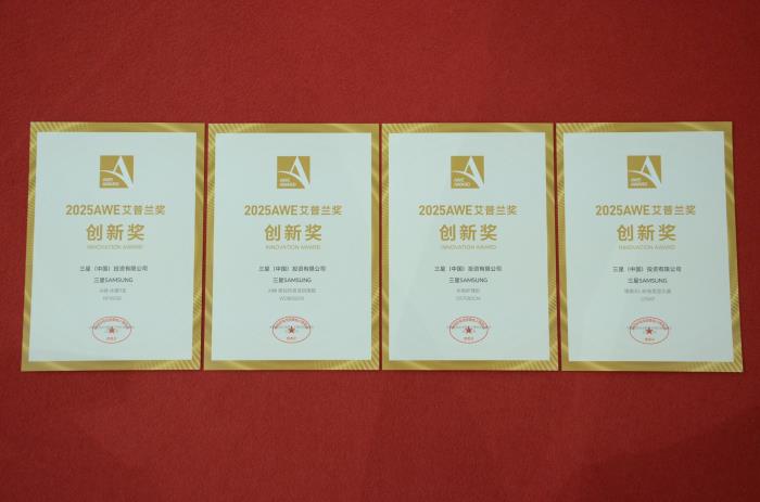 三星S95F獲2025AWE艾普蘭金獎(jiǎng)、AI神系列生活家電與裸眼3D顯示器獲創(chuàng)新獎(jiǎng)