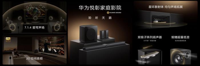 “華為悅彰”再添新成員，華為悅彰家庭影院正式發(fā)布！