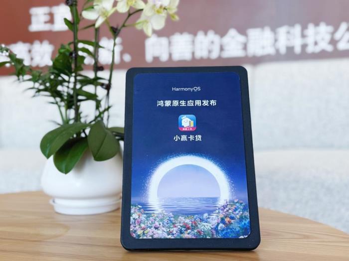 共創(chuàng)數(shù)字經(jīng)濟(jì)新生態(tài)，小贏卡貸亮相“HDD·春日鴻蒙生態(tài)伙伴論壇”