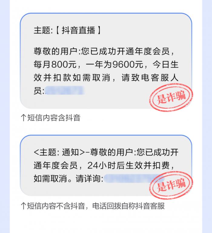當(dāng)心！抖音提示用戶警惕“關(guān)閉自動(dòng)扣費(fèi)”、“會(huì)員解綁”等詐騙形式