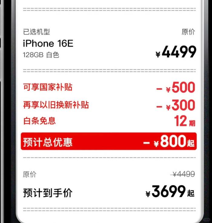 人人都能買得起！國補后蘋果iPhone16e最低價只需3699元