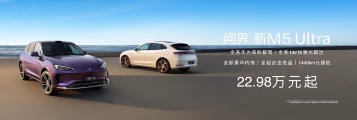問界新M5 Ultra正式上市，售價22.98萬起，展現(xiàn)卓越產品實力