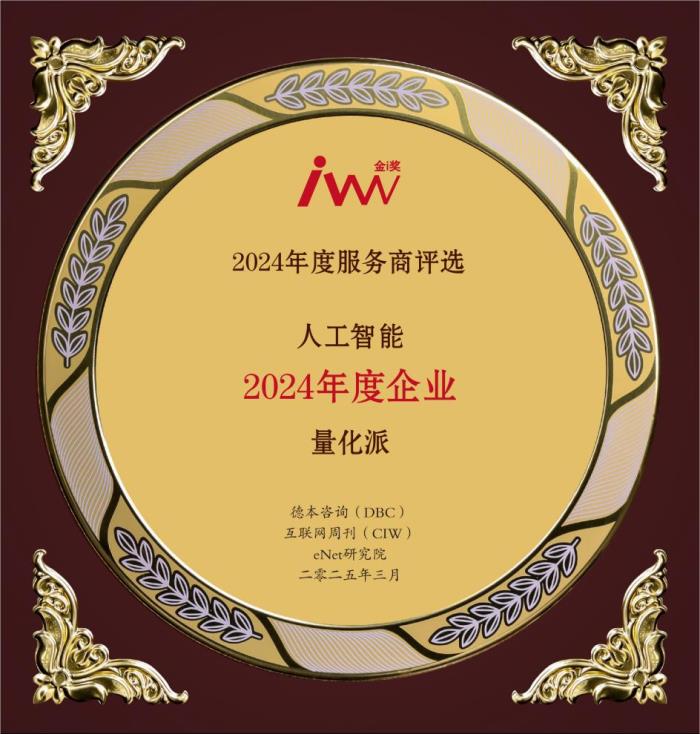 2024年度服務(wù)商評選揭曉，量化派及創(chuàng)始人周灝摘得年度企業(yè)和年度人物