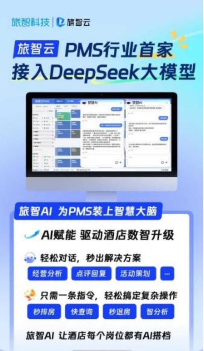 Deepseek大模型落地酒店業(yè)：藝龍酒店科技如何用數(shù)智重構(gòu)服務(wù)邊界？