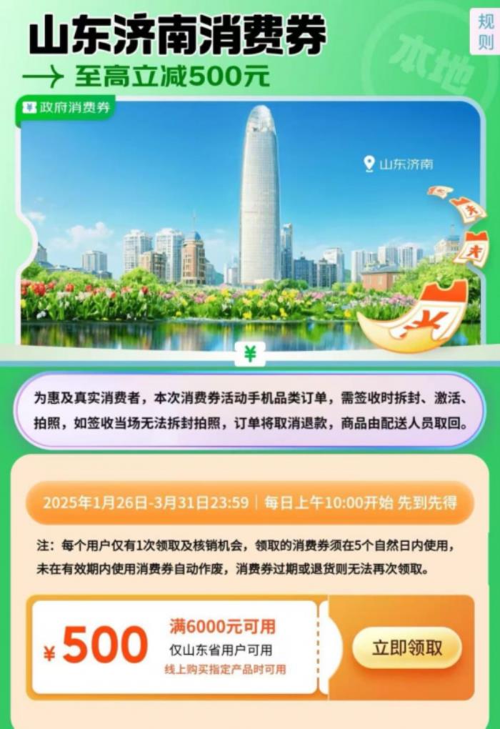 山東消費(fèi)者來(lái)京東領(lǐng)濟(jì)南消費(fèi)券 購(gòu)小米15 Ultra、OPPO Find N5立減500元