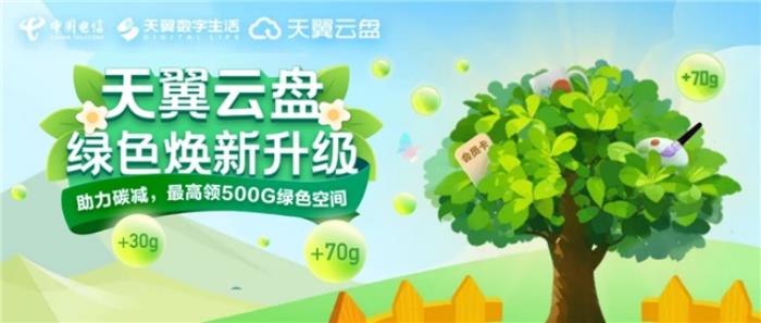 “值”此新綠！天翼云盤綠色任務(wù)上線