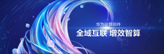 華為李義：智啟鯤鵬新航道，共筑產(chǎn)業(yè)新動(dòng)能