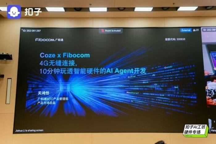 廣和通亮相扣子AI工坊，四城聯(lián)動點燃AI Agent開發(fā)熱潮