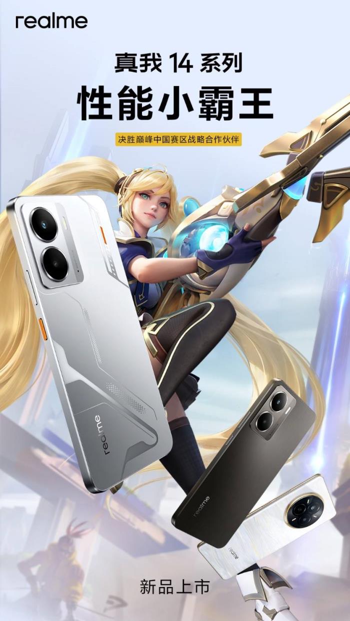 “性能小霸王”真我14今日發(fā)布，全系標(biāo)配16GB引領(lǐng)性能越級(jí)風(fēng)暴