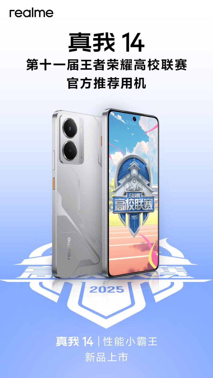 “性能小霸王”真我14今日發(fā)布，全系標(biāo)配16GB引領(lǐng)性能越級(jí)風(fēng)暴