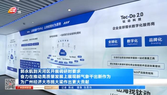 廣州市委書記郭永航蒞臨鈦動科技，深入調(diào)研“人工智能+出海營銷”賦能中國企業(yè)全球化