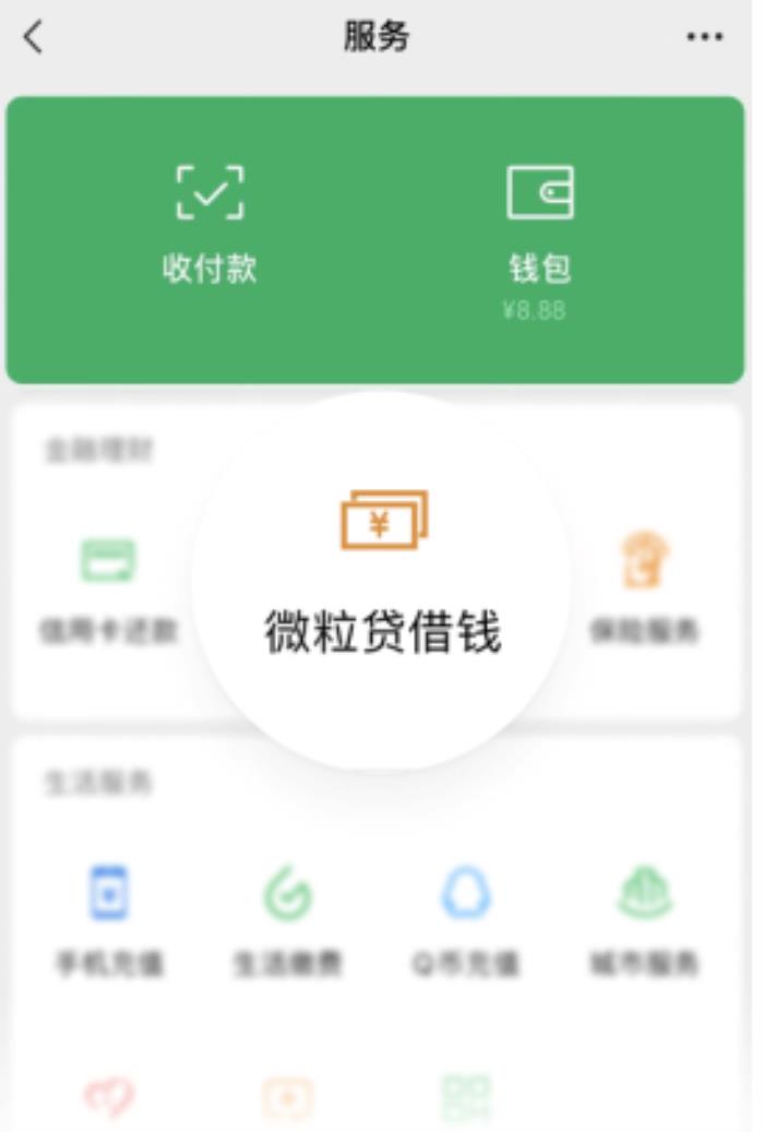 線上借錢輕松周轉(zhuǎn)，微信里的微粒貸簡(jiǎn)單方便