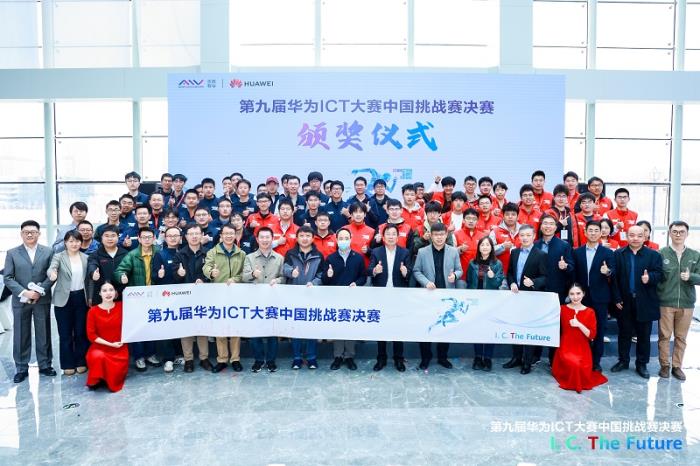 第九屆華為ICT大賽中國挑戰(zhàn)賽決賽收官 獲獎名單揭曉