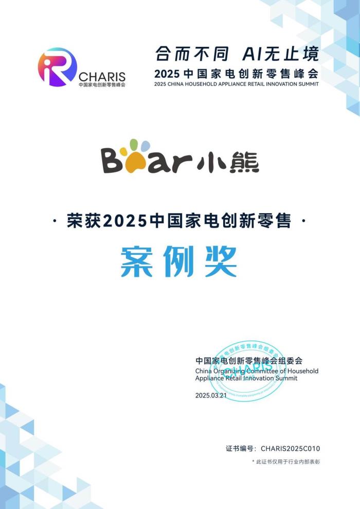深挖用戶需求驅(qū)動創(chuàng)新！小熊電器斬獲2025中國家電創(chuàng)新零售案例獎