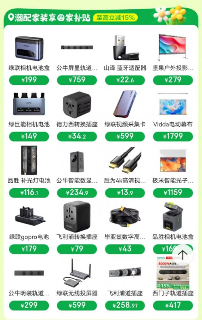 來(lái)京東搜“潮配家裝節(jié)” 買潮流配件國(guó)家補(bǔ)貼立減15%