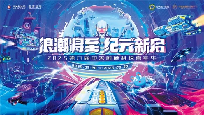 直抵AI前沿！2025中關(guān)村硬科技嘉年華震撼來襲