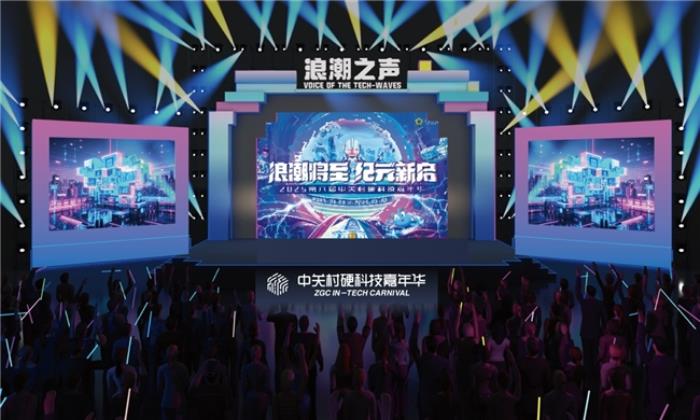 直抵AI前沿！2025中關(guān)村硬科技嘉年華震撼來襲