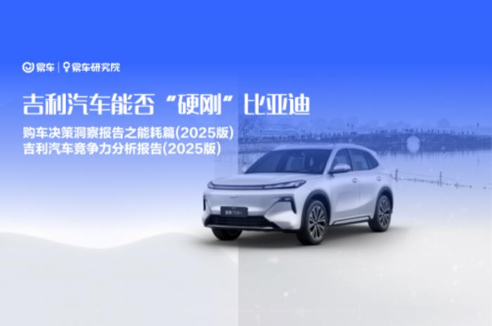 易車研究院：2025年節(jié)能風(fēng)暴來(lái)襲，兩大車企“硬剛”重塑車市格局
