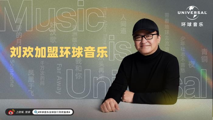 音樂家劉歡近況加盟環(huán)球音樂，助力中國音樂產(chǎn)業(yè)全球化發(fā)展!