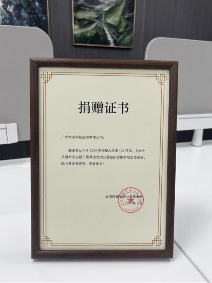 鈦動科技攜手險(xiǎn)峰基金會捐贈百萬善款 助力十家公益機(jī)構(gòu)共筑美好社會