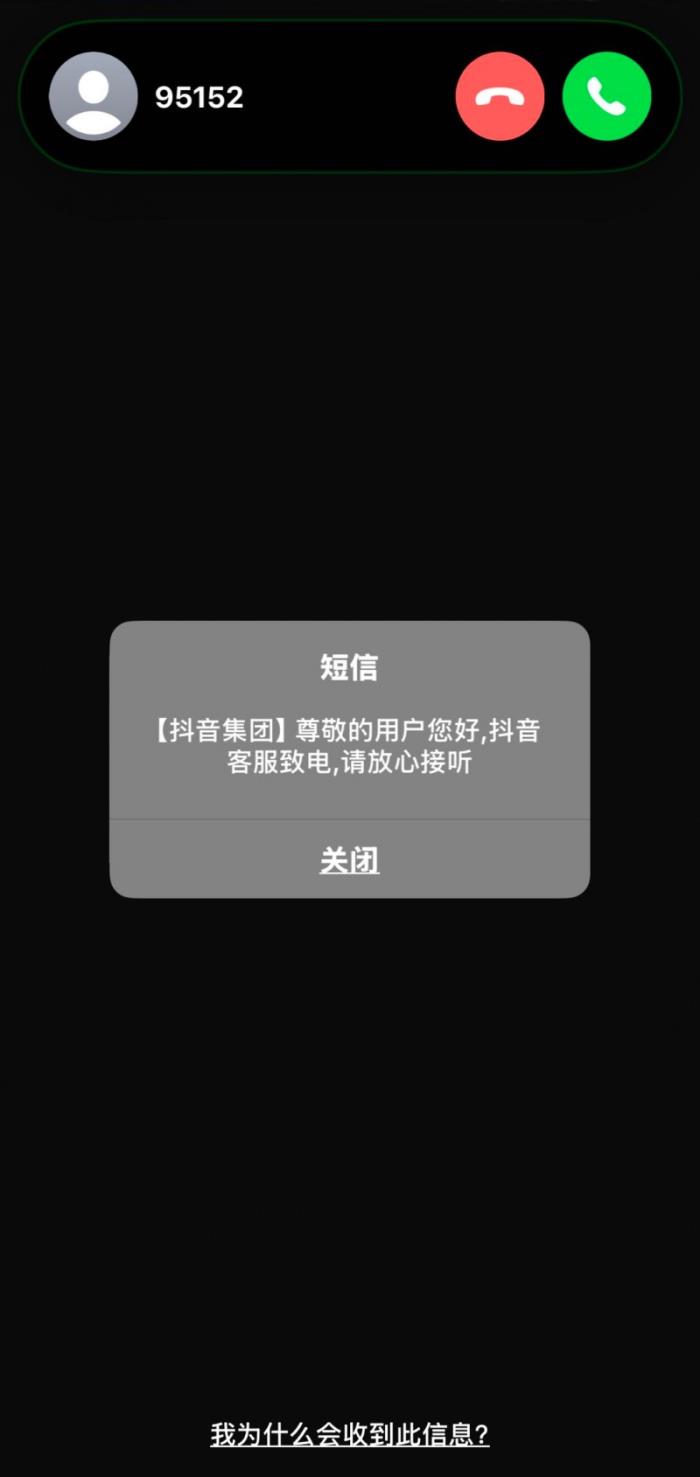 抖音官方客服：請(qǐng)認(rèn)準(zhǔn)來電顯示或撥打95152核實(shí)，謹(jǐn)防被騙