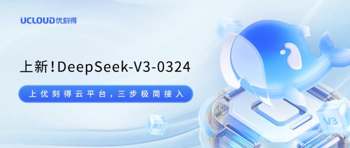 首發(fā)！優(yōu)刻得云平臺(tái)上新DeepSeek-V3-0324模型