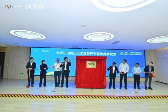 科大訊飛攜手佛山：人工智能產業(yè)基地開業(yè)，共譜智能制造華章