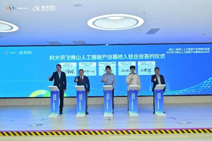 科大訊飛攜手佛山：人工智能產業(yè)基地開業(yè)，共譜智能制造華章