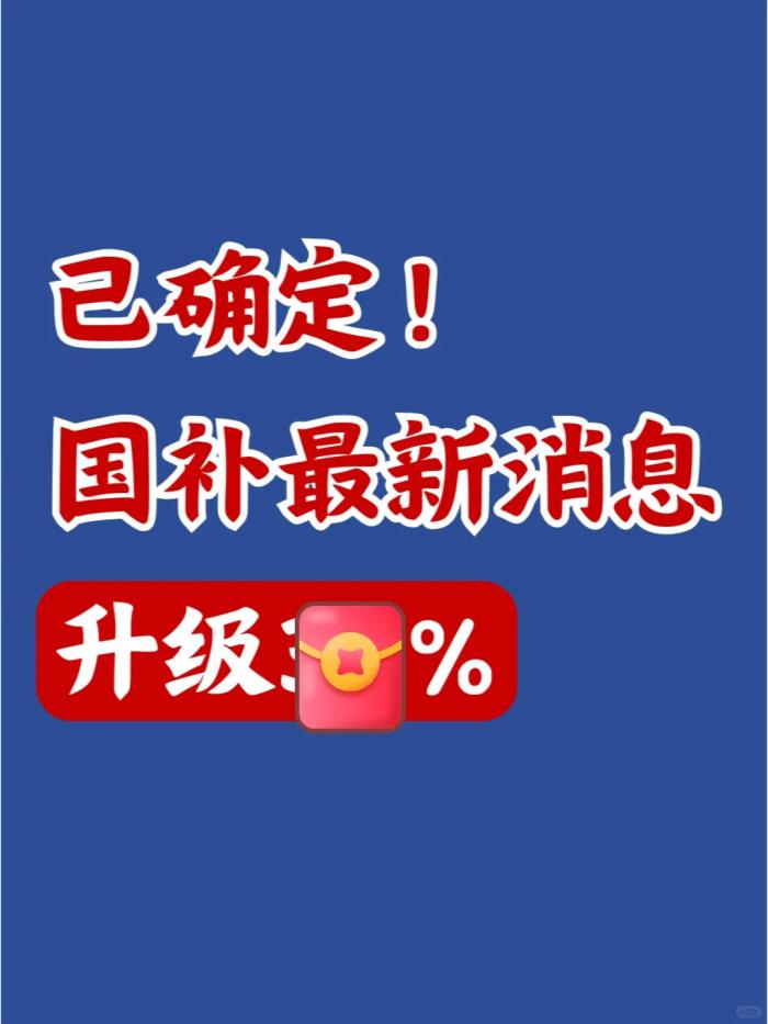 國補政策2025年最新消息：國補最新政策出臺，手機最高補貼15%