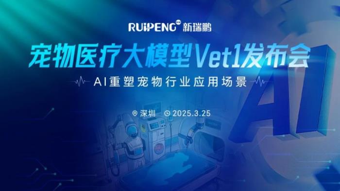 全球領(lǐng)先寵物醫(yī)療AI大模型Vet1正式發(fā)布，推動寵物行業(yè)智能化變革
