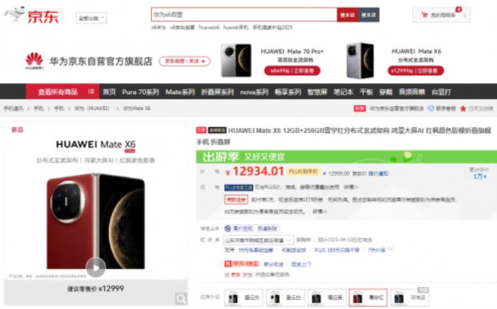 12999元！來京東入手華為 Mate X6 12GB+256GB新品享90天只換不修