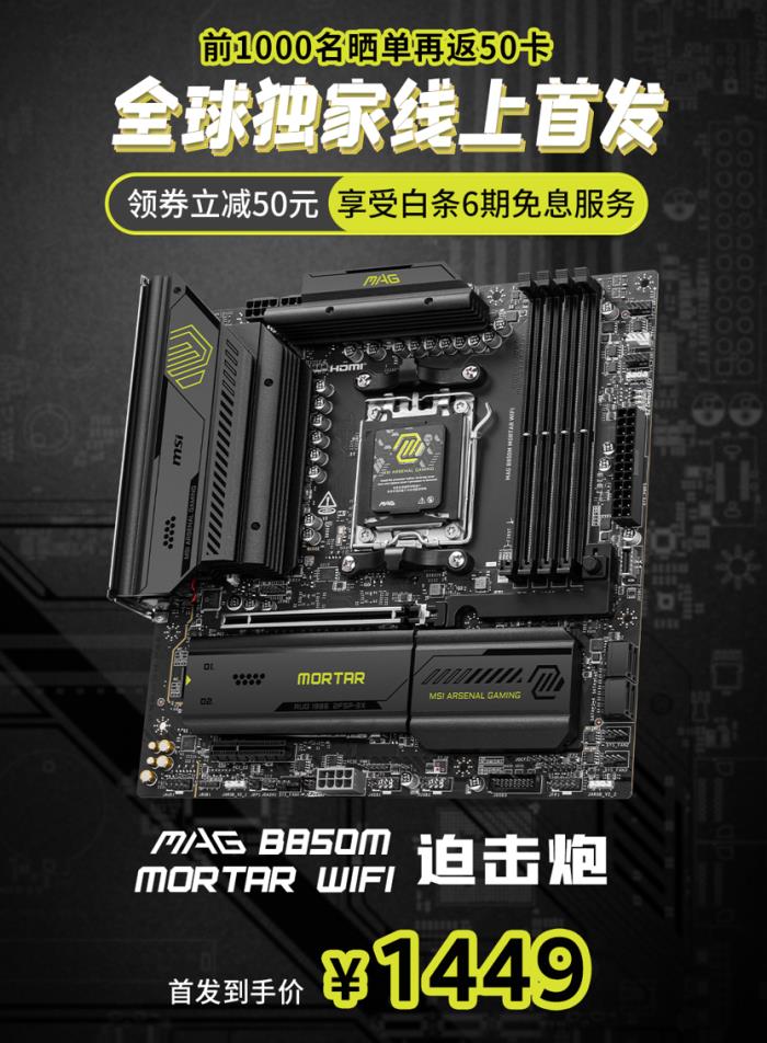 微星MAG B850M MORTAR WIFI迫擊炮主板開售！首發(fā)預(yù)約享多重好禮
