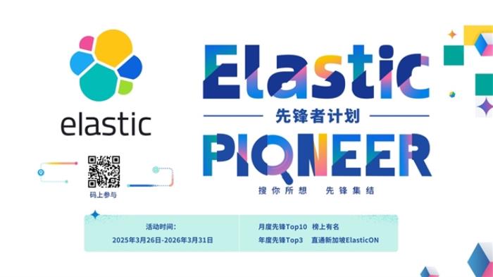 誰是 AI 搜索先鋒？ Elastic 先鋒者招募令正式啟動！