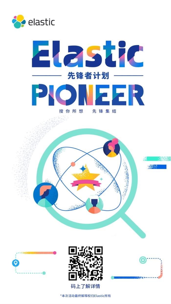 誰是 AI 搜索先鋒？ Elastic 先鋒者招募令正式啟動！
